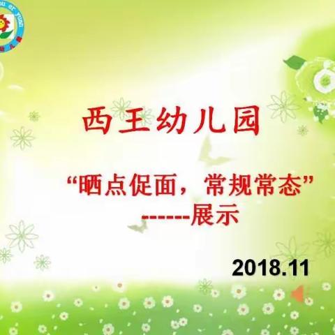 西王幼儿园“晒点促面，常规常态展示”