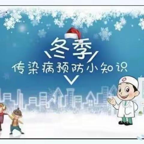 银川市兴庆区月牙湖第四幼儿园冬季预防传染病温馨提示