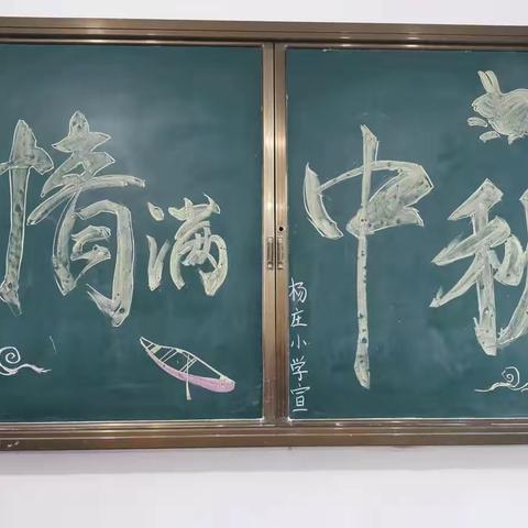 嘉应观乡杨庄小学《花好月圆 情满中秋》活动