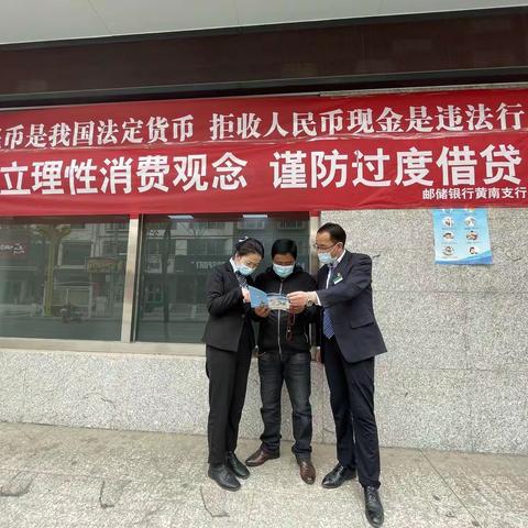 邮储银行黄南支行关于开展拒收现金和非法使用人民币图样宣传活动