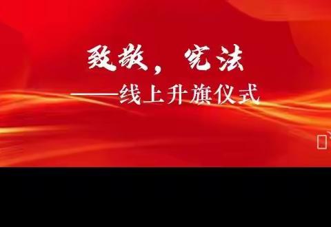 国家宪法日——滨城区第三中学2020级11班线上升旗仪式