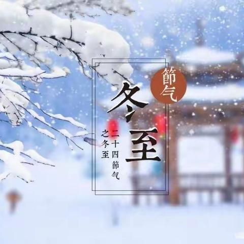 “温情冬日🌸•快乐冬至❄️”