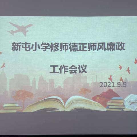 新屯小学召开“修师德  正师风”教师大会