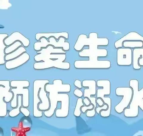 珍爱生命，谨防溺水 · 警钟长鸣，平安成长——螺山镇中心学校2023年春季防溺水安全小课堂