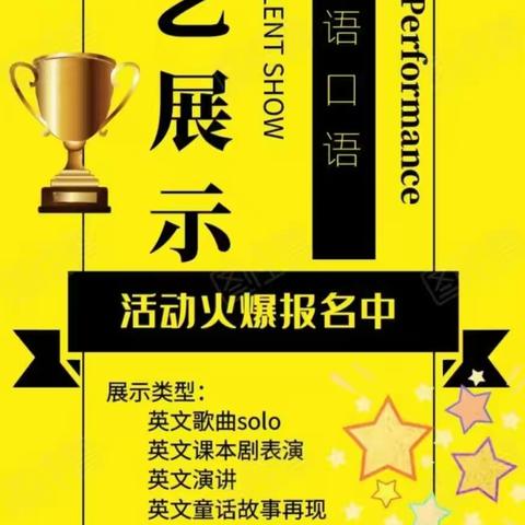 螺山镇中心学校首届英语口语才艺展示活动报名啦❗