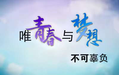 别让手机偷走学生的梦想