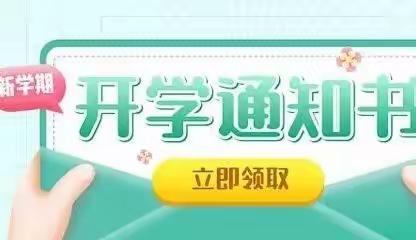 春启今朝，携手奋进——螺山镇中心学校2023年春季学期开学温馨提示