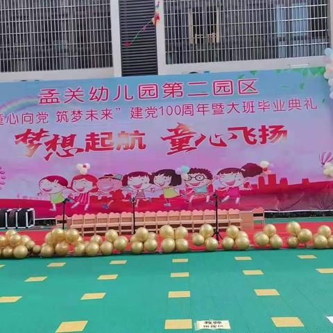 孟关幼儿园第二园区“童心向党 筑梦未来”建党100周年暨首届大班毕业典礼