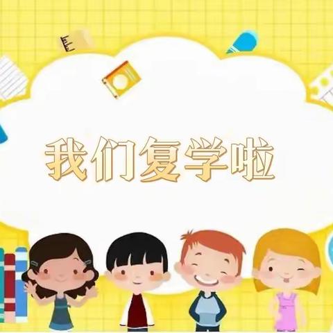 “疫”心准备 全力以“复”——孟关幼儿园第二园区复学“记”