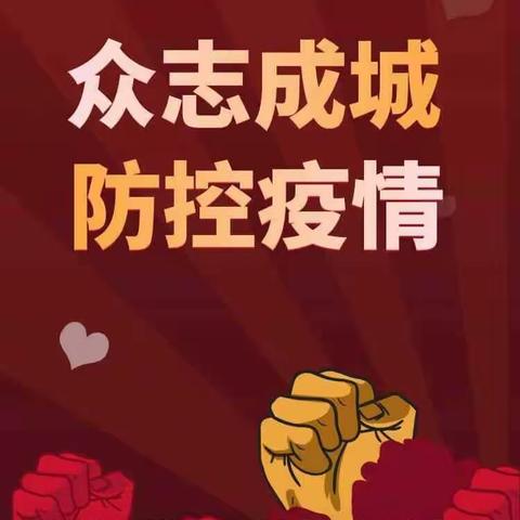 抗击疫情，我们必胜！