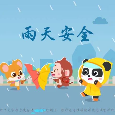 《雨天安全》——小班安全课