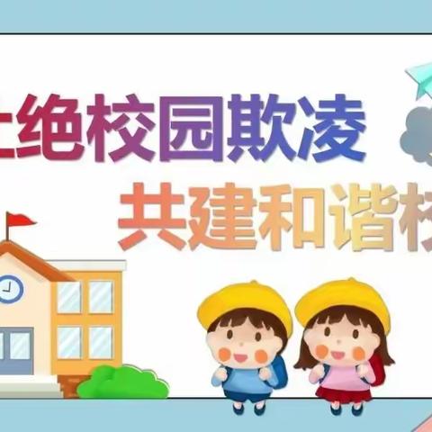 杜绝校园欺凌 共建和谐校园——昌乐县乔官镇小学校园安全防欺凌宣传教育