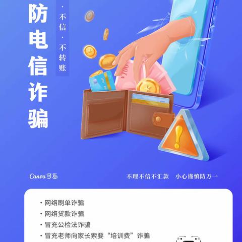 防诈骗小贴士