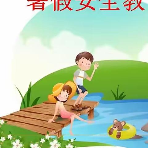 南海镇东湖小学暑假安全提醒（家校共育）