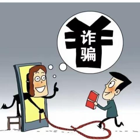 防范电信网络诈骗——疫情期间“擦亮眼”