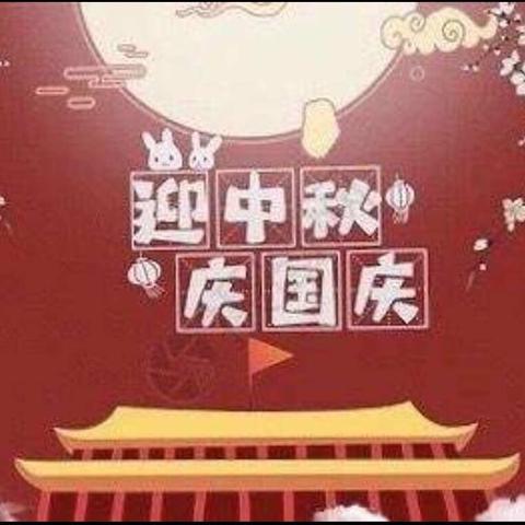 “中秋联欢，国庆献礼”——记彭泽县火炬高级中学2020年“迎中秋，庆国庆”全体教职工大联欢活动