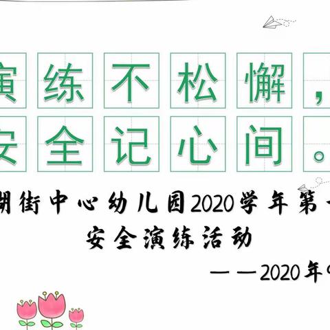 演练不松懈，安全记心间——白云湖街中心幼儿园2020学年第一学期安全演练活动