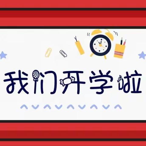 “我们开学啦！”——广州市白云区白云湖街中心幼儿园返园须知！