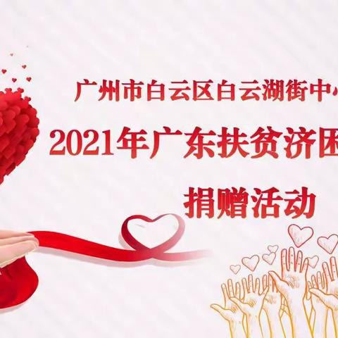 “扶贫济困•情满人间”广州市白云区白云湖街中心幼儿园2021年广东扶贫济困日爱心捐赠活动