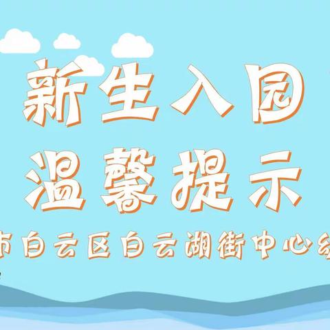 “新生入园 温馨提示”致白云湖街中心幼儿园2020学年小班级新生家长