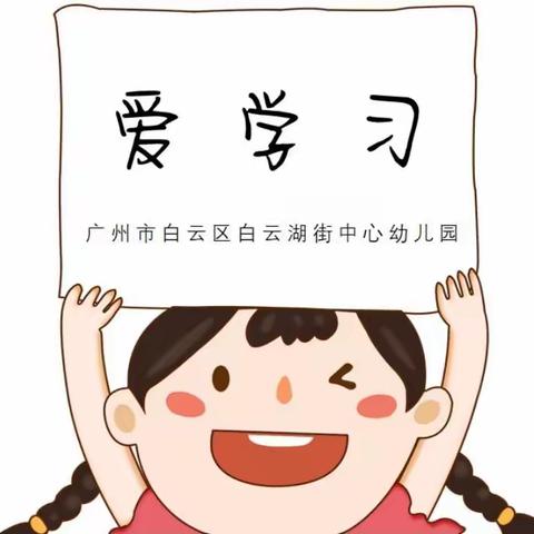 “学无止境，遇见最美的自己”白云湖街中心幼儿园教师培训活动纪实