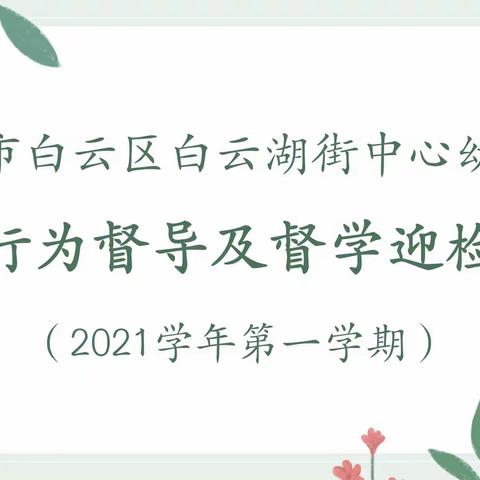 “督导助发展•督学促提升”——广州市白云区白云湖街中心幼儿园办学行为督导及督学迎检活动