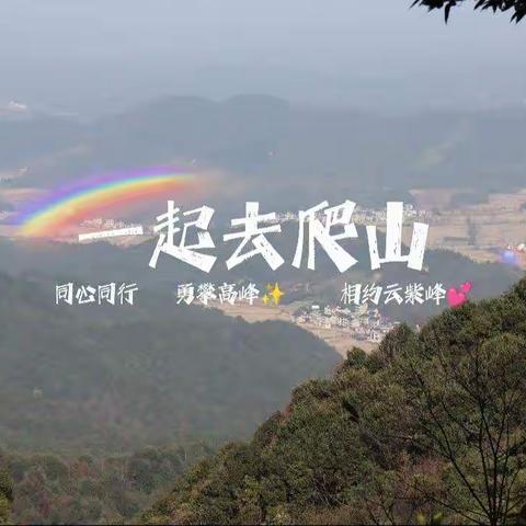 大三班亲子登山游记——相约云紫峰💕