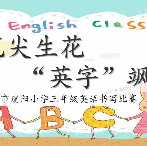 “笔尖生花，‘英字’飒爽”——福清市虞阳小学三年级英语书写比赛