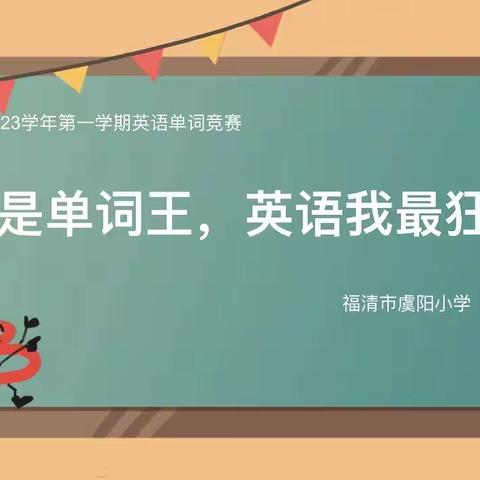 “我是单词王，英语我最狂”——福清市虞阳小学英语单词竞赛