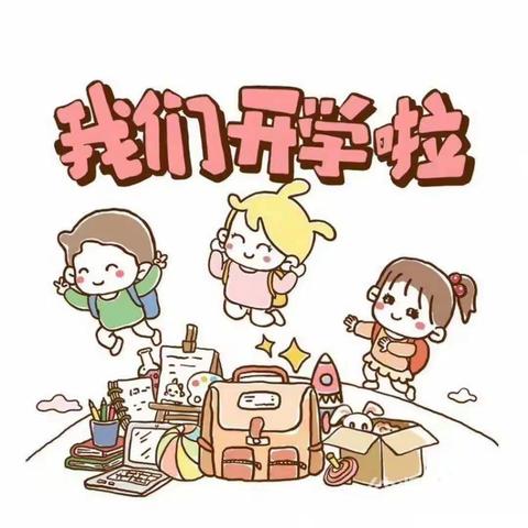 童星幼儿园开学告家长书