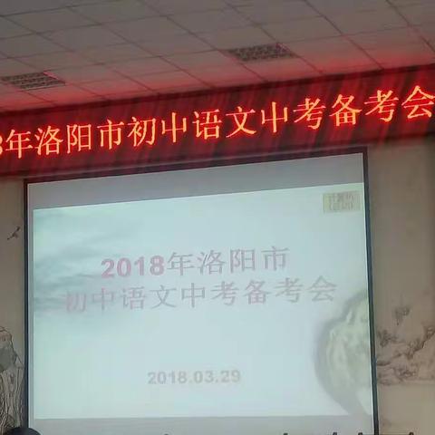 《探究中考在路上 运筹帷幄在明善》——2018洛阳市初中语文备考会小记