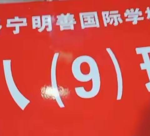 义卖之举，点燃心灯——明善国际学校八九班永宁湖公园义卖明善报记事