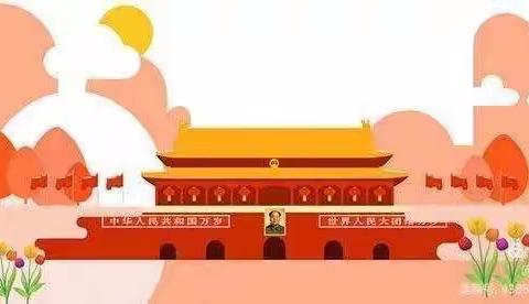 萌娃庆国庆，童心颂祖国——新集幼儿园国庆节主题活动