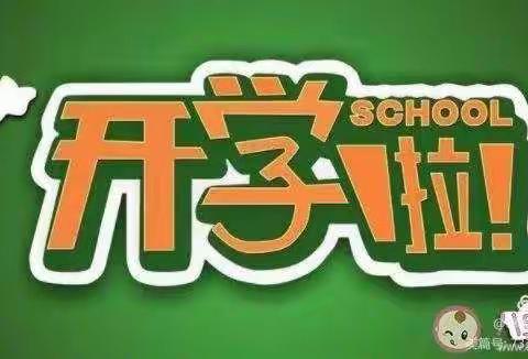 和政县新集学校新集幼儿园2021年秋季学期开学通知