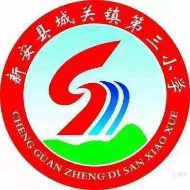 上好公开课，落实“双减”政策——城关镇第三小学公开课活动纪实