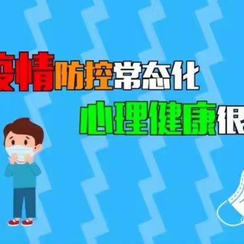 疫情防控，阳光心态 🏡新城中学🏡疫情防控心理疏导