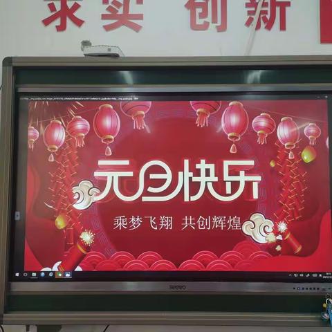 廊坊市第十小学一年级六班“乘梦飞翔，共创辉煌”庆元旦活动