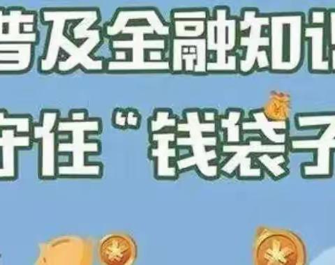 普及金融知识守住钱袋子