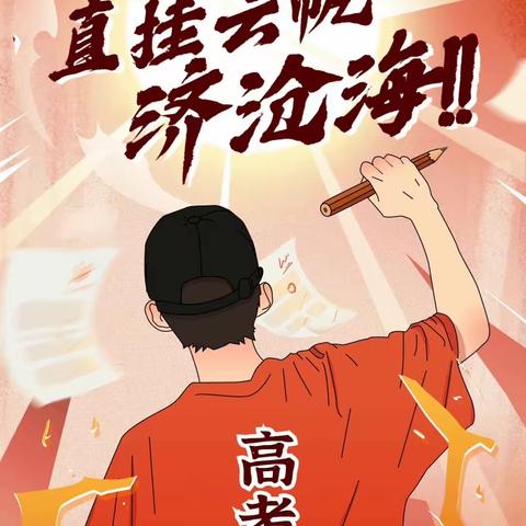 助力高考，筑梦起航