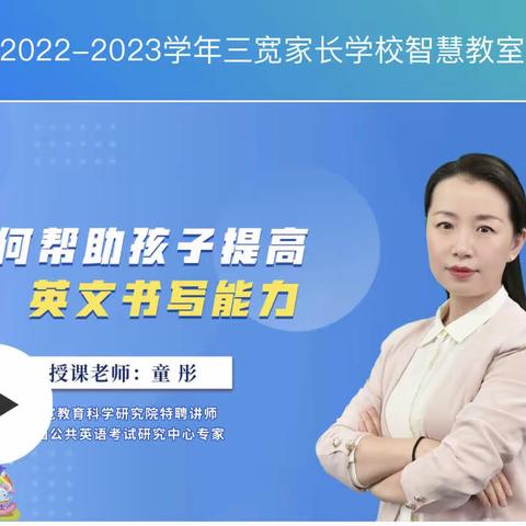 如何帮助孩子提高英文书写能力——实验小学2020级六班观看三宽家长学校家庭教育讲座活动