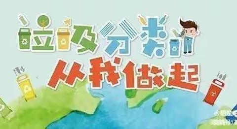 垃圾分类你我同行