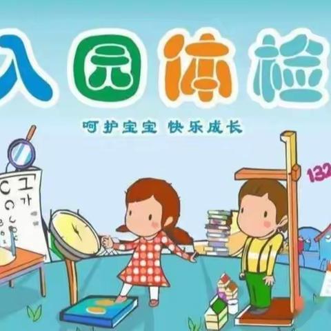 健康体检，快乐成长——周家庄村幼儿园体检记