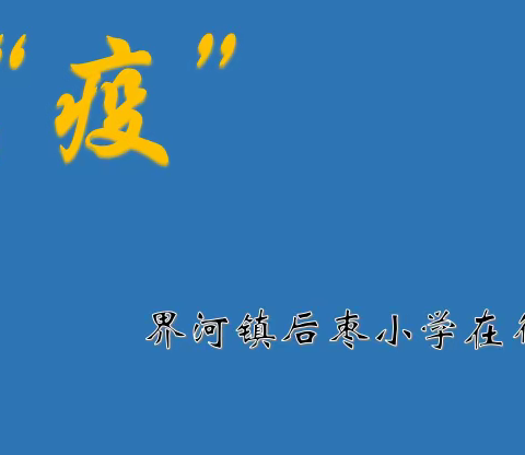 不忘初心、牢记使命 负重前行 再创辉煌  ——界河镇后枣小学“停课不停学”侧记