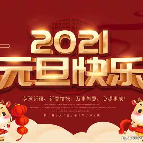 挥别2020，相拥2021，一路同行，感恩有你！