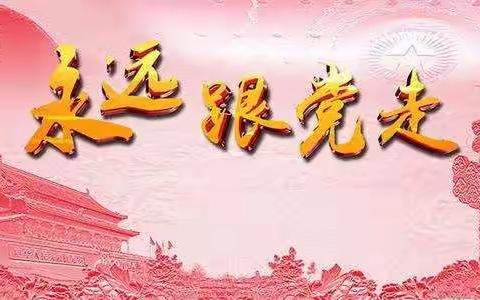 童心向党   放飞梦想——龙阳镇刁沙土小学庆“六一”文艺汇演