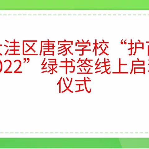 唐家学校“护苗2022”绿书签活动线上启动仪式