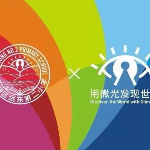 【远东二小“名校+”：停课不停学】疫起共读快乐多，云端分享滋味长——四年级语文学科线上教学纪实