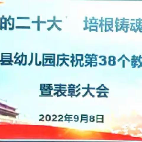 迎接党的二十大  培根铸魂育新人--勐腊县幼儿园庆祝第38个教师节暨表彰大会