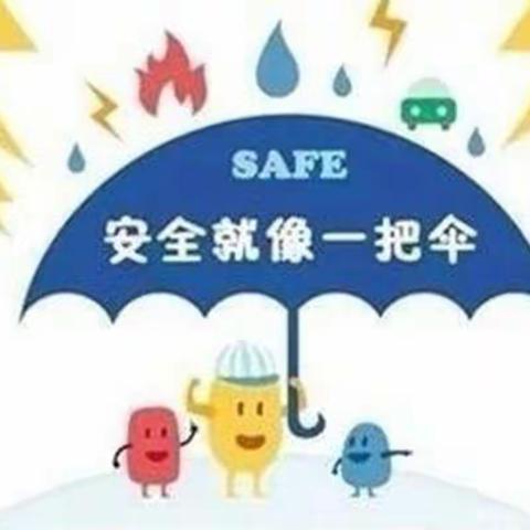 小班年级组六月份安全教育主题活动