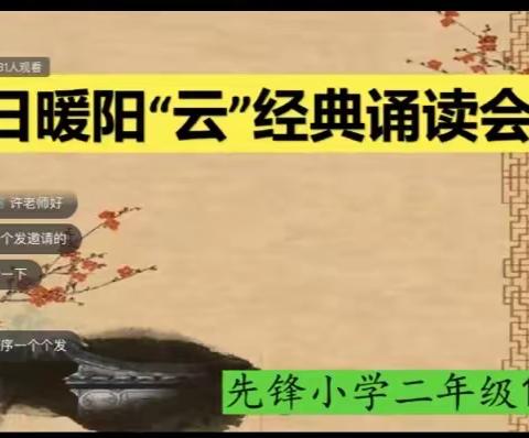 诵读经典  浸润人生——先锋小学二年级148班冬日暖阳“云”经典诵读会